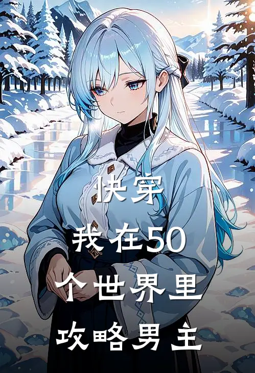 快穿：我在50个世界里攻略男主