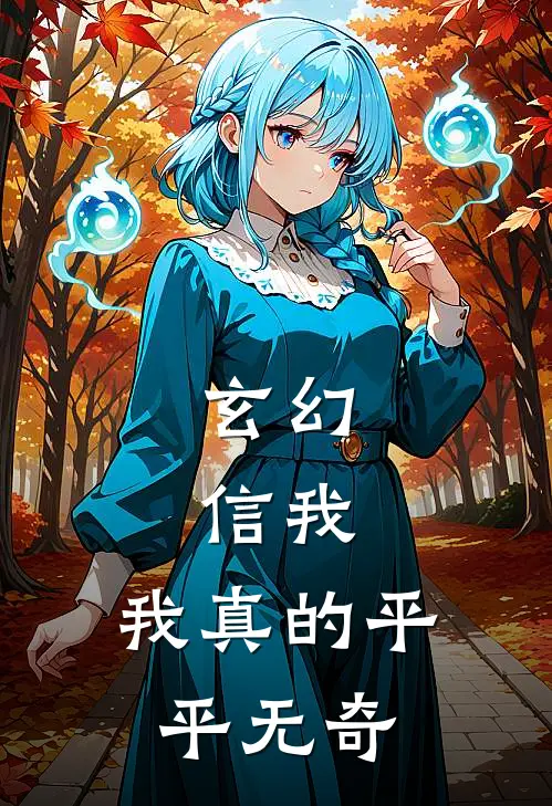 玄幻：信我，我真的平平无奇