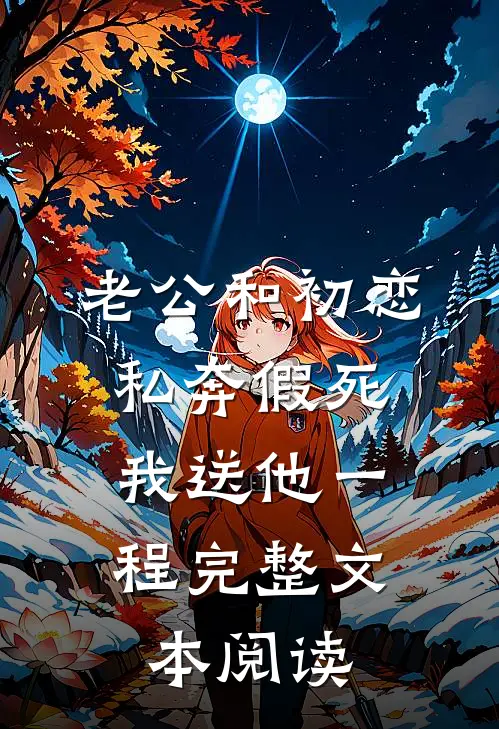 老公和初恋私奔假死，我送他一程完整文本阅读