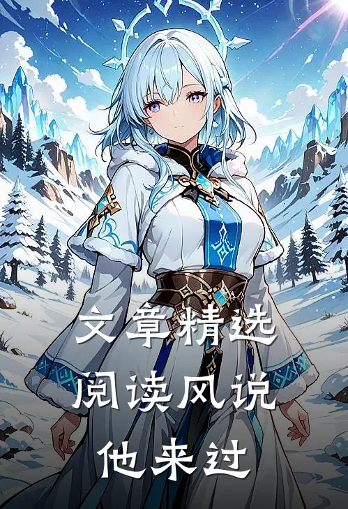文章精选阅读风说他来过
