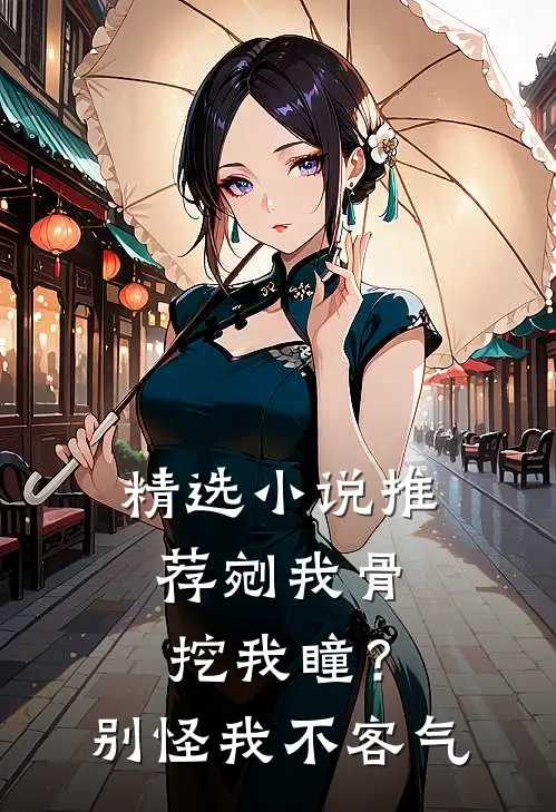 精选小说推荐剜我骨，挖我瞳？别怪我不客气