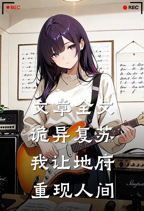 文章全文诡异复苏，我让地府重现人间