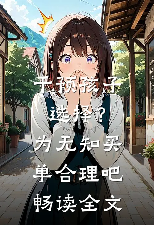 干预孩子选择？为无知买单合理吧畅读全文