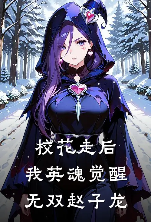 校花走后，我英魂觉醒无双赵子龙