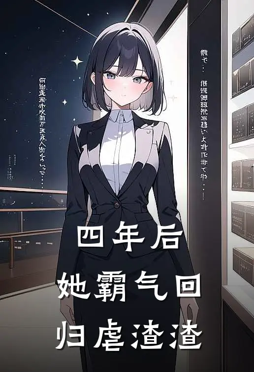 四年后，她霸气回归虐渣渣