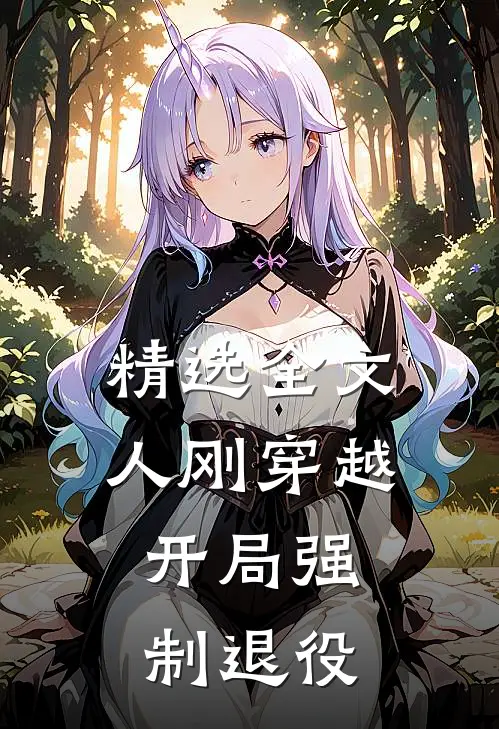 精选全文人刚穿越，开局强制退役