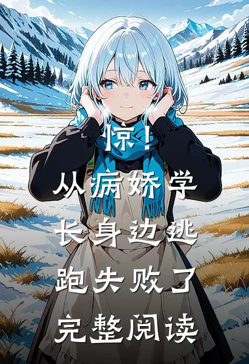 惊！从病娇学长身边逃跑失败了完整阅读