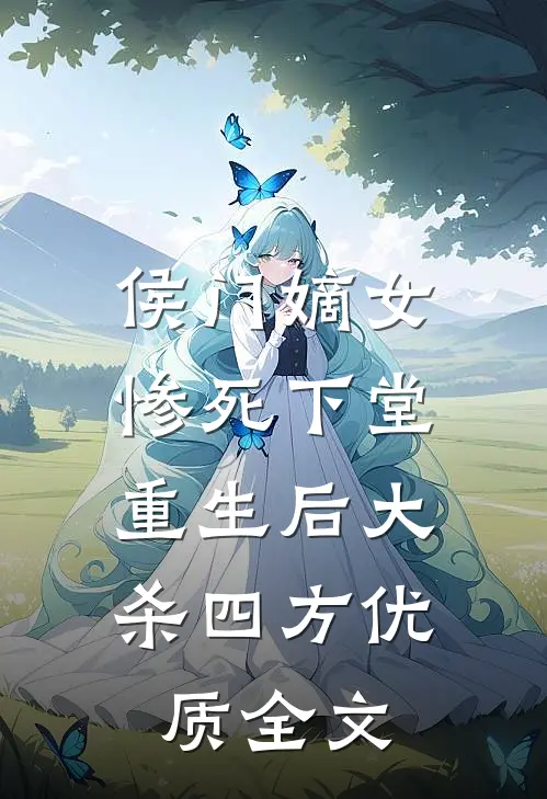 侯门嫡女惨死下堂，重生后大杀四方优质全文