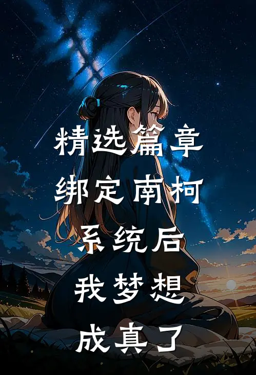 精选篇章绑定南柯系统后，我梦想成真了