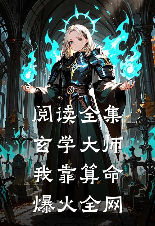 阅读全集玄学大师：我靠算命爆火全网