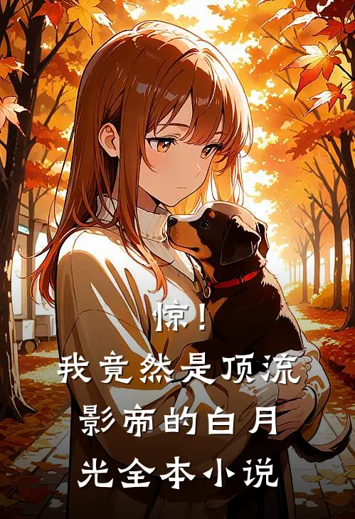 惊！我竟然是顶流影帝的白月光全本小说