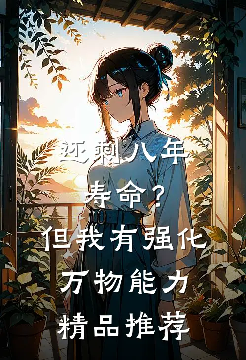 还剩八年寿命？但我有强化万物能力精品推荐