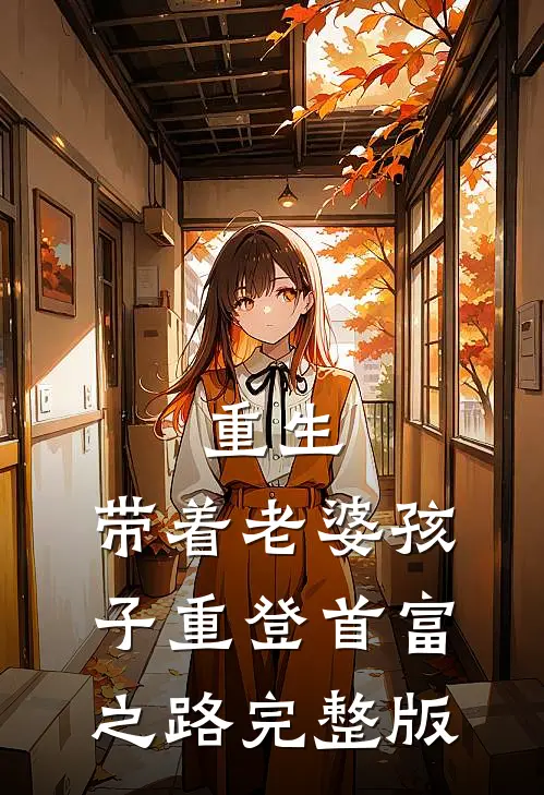 重生，带着老婆孩子重登首富之路完整版