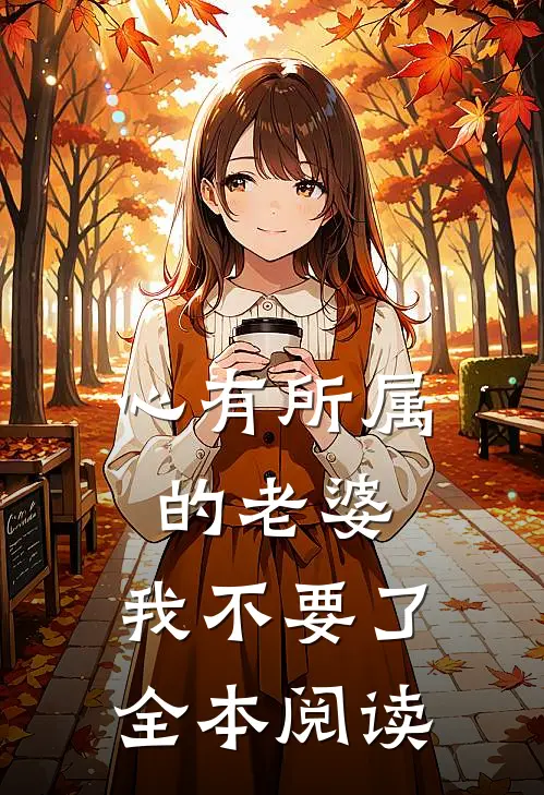 心有所属的老婆，我不要了全本阅读