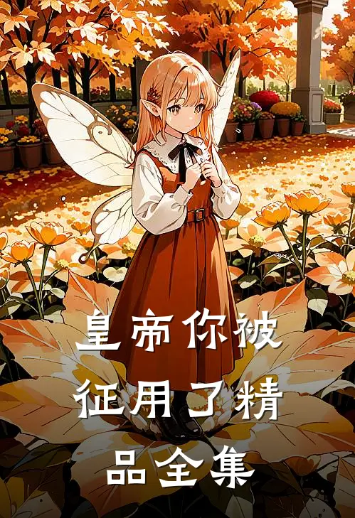 皇帝你被征用了精品全集