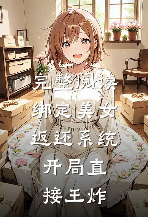 完整阅读绑定美女返还系统，开局直接王炸