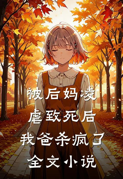 被后妈凌虐致死后，我爸杀疯了全文小说