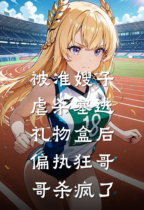 被准嫂子虐杀塞进礼物盒后，偏执狂哥哥杀疯了