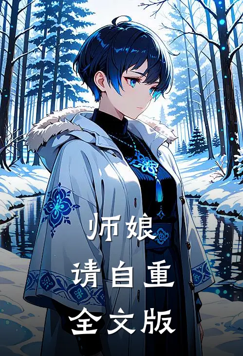 师娘，请自重全文版