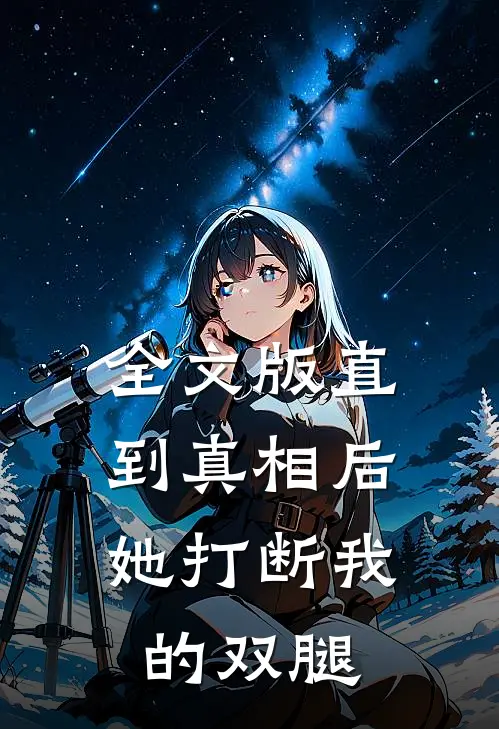 全文版直到真相后，她打断我的双腿