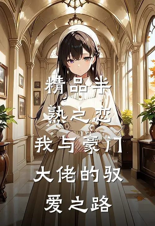 精品半熟之恋：我与豪门大佬的驭爱之路