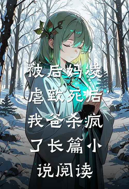 被后妈凌虐致死后，我爸杀疯了长篇小说阅读