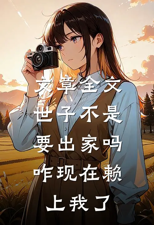文章全文世子不是要出家吗，咋现在赖上我了