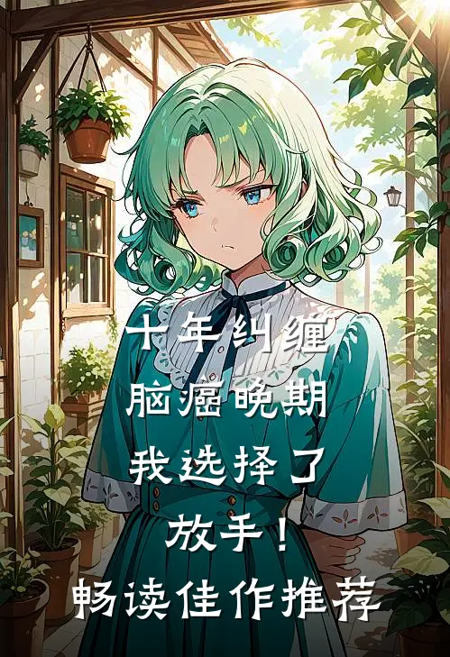 十年纠缠：脑癌晚期，我选择了放手！畅读佳作推荐