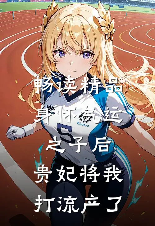 畅读精品身怀气运之子后，贵妃将我打流产了