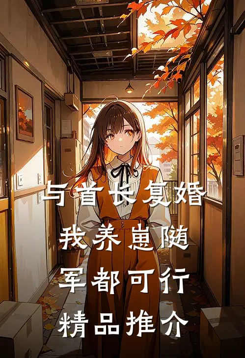 与首长复婚，我养崽随军都可行精品推介