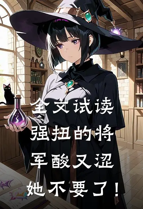 全文试读强扭的将军酸又涩，她不要了！