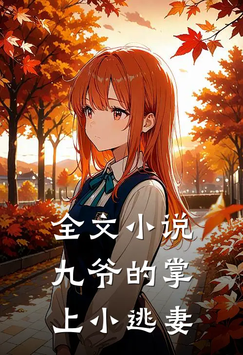 全文小说九爷的掌上小逃妻