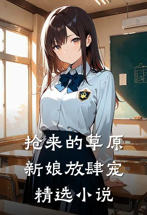 抢来的草原新娘放肆宠精选小说