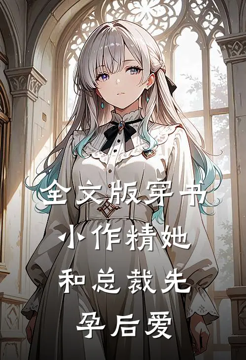 全文版穿书：小作精她和总裁先孕后爱