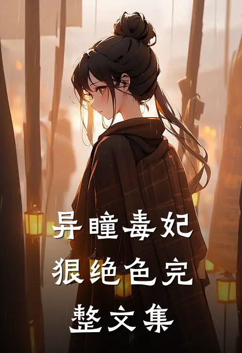 异瞳毒妃狠绝色完整文集