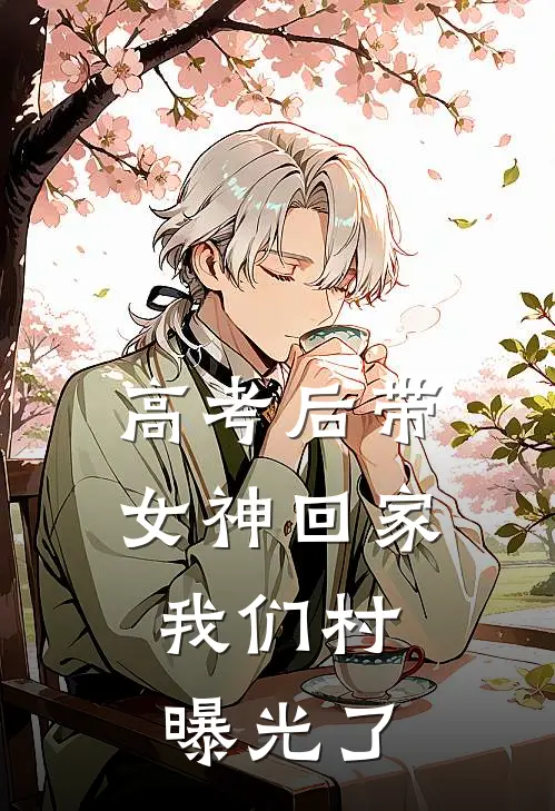 高考后带女神回家，我们村曝光了