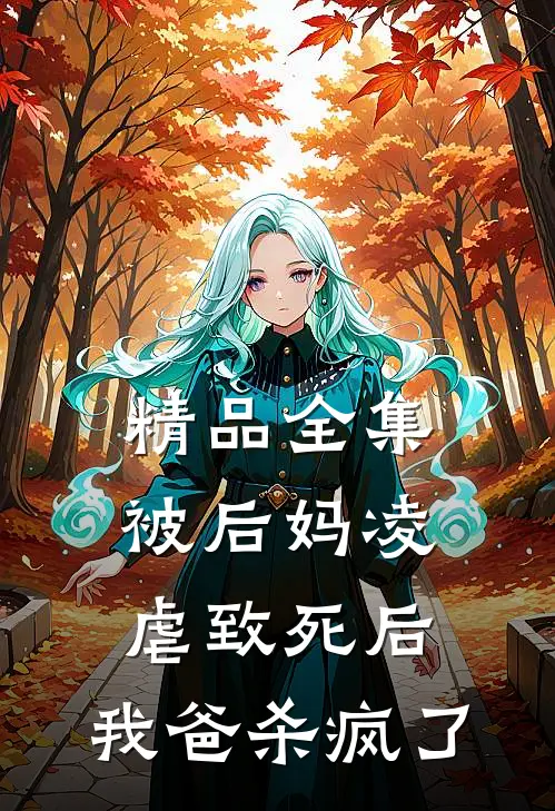 精品全集被后妈凌虐致死后，我爸杀疯了