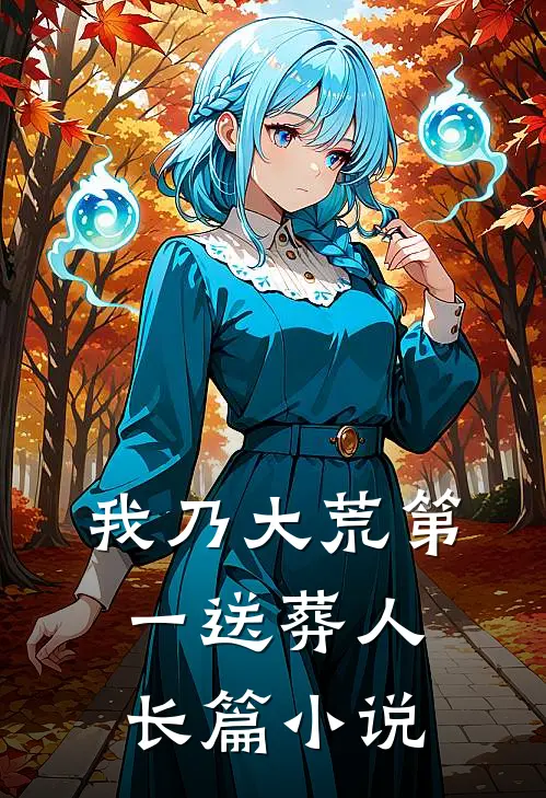 我乃大荒第一送葬人长篇小说
