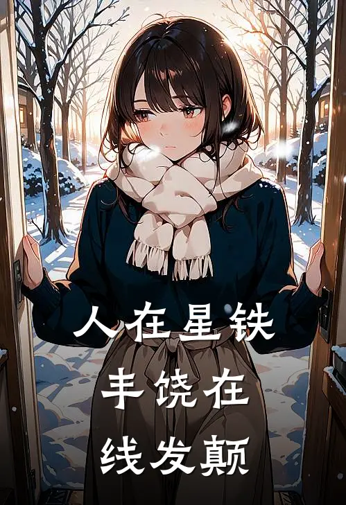 人在星铁，丰饶在线发颠