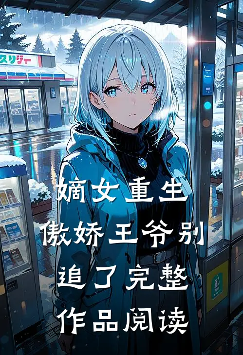 嫡女重生：傲娇王爷别追了完整作品阅读