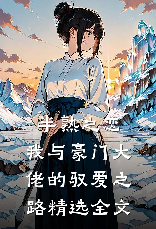 半熟之恋：我与豪门大佬的驭爱之路精选全文