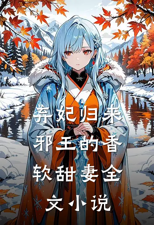 弃妃归来：邪王的香软甜妻全文小说