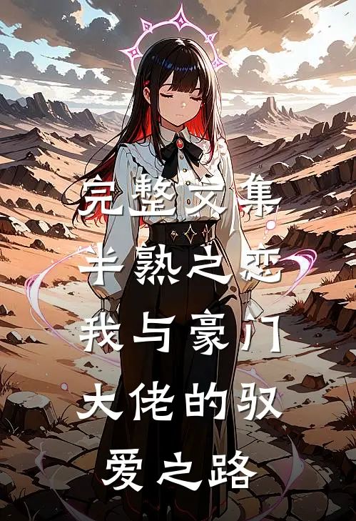 完整文集半熟之恋：我与豪门大佬的驭爱之路