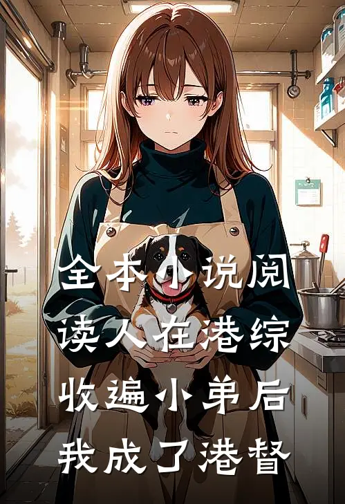 全本小说阅读人在港综：收遍小弟后，我成了港督