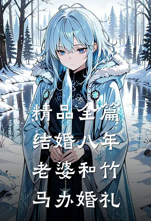 精品全篇结婚八年，老婆和竹马办婚礼