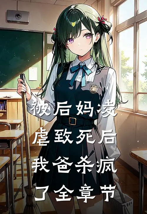 被后妈凌虐致死后，我爸杀疯了全章节
