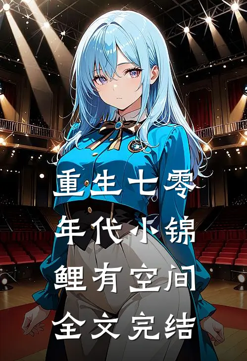 重生七零年代小锦鲤有空间全文完结