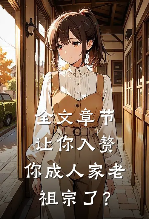 全文章节让你入赘，你成人家老祖宗了？