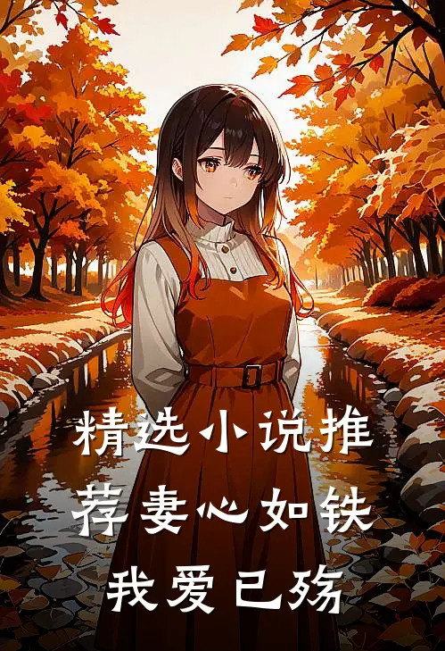 精选小说推荐妻心如铁，我爱已殇