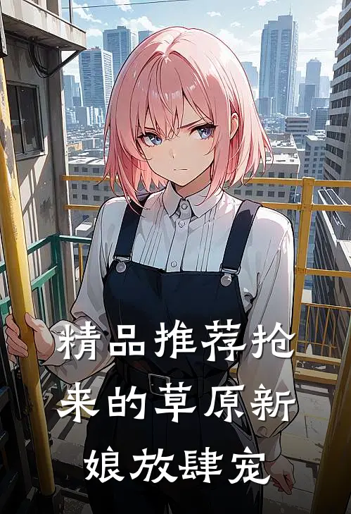 精品推荐抢来的草原新娘放肆宠